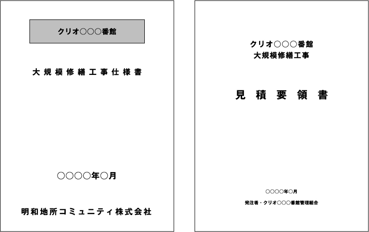 見積依頼用資料作成