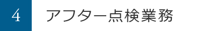 アフター点検業務