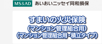 すまいの火災保険（マンション管理組合用）（マンション管理組合用・積立タイプ）